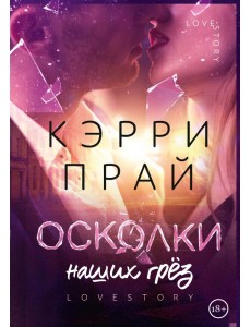 Осколки наших грёз