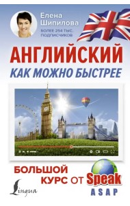 Английский как можно быстрее. Большой курс от SpeakASAP