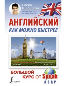 Английский как можно быстрее. Большой курс от SpeakASAP Английский как можно быстрее. Большой курс от SpeakASAP