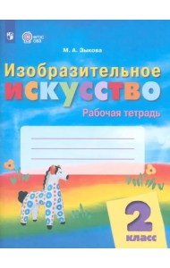 Изобразительное искусство. 2 класс. Рабочая тетрадь. Адаптированные программы