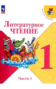 Литературное чтение. 1 класс. Учебник. В 2-х частях. ФГОС