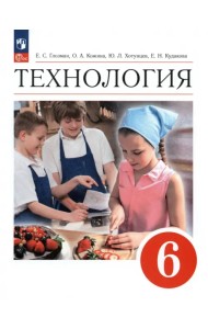 Технология. 6 класс. Учебник