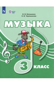 Музыка. 3 класс. Учебник. Адаптированные программы