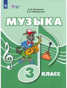 Музыка. 3 класс. Учебник. Адаптированные программы