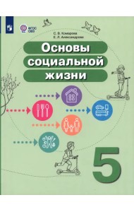 Основы социальной жизни. 5 класс. Учебник. Адаптированные программы