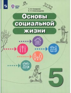 Основы социальной жизни. 5 класс. Учебник. Адаптированные программы Основы социальной жизни. 5 класс. Учебник. Адаптированные программы