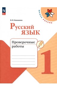 Русский язык. 1 класс. Проверочные работы