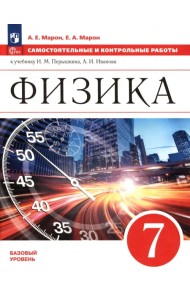 Физика. 7 класс. Самостоятельные и контрольные работы