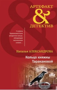 Кольцо княжны Таракановой