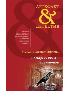 Кольцо княжны Таракановой