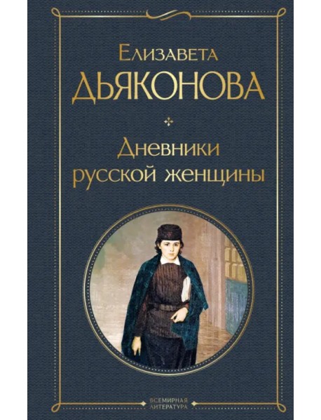 Дневники русской женщины