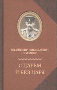 С царем и без царя