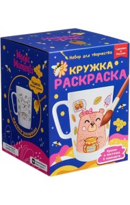 Кружка-раскраска Мишка с медом