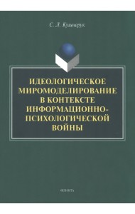 Идеологическое миромоделирование в контексте информационно-психологической войны