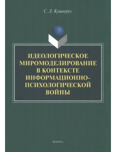 Идеологическое миромоделирование в контексте информационно-психологической войны