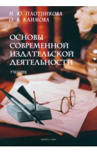 Основы современной издательской деятельности. Учебник