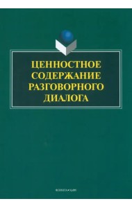 Ценностное содержание разговорного диалога