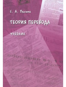 Теория перевода. Учебник