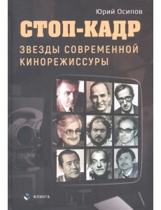 Стоп-кадр. Звезды современной кинорежиссуры Стоп-кадр. Звезды современной кинорежиссуры