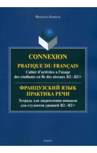 Французский язык. Практика речи. Тетрадь для закрепления навыков для студентов уровней В2-В2+