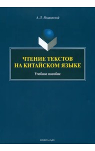 Чтение текстов на китайском языке. Учебное пособие
