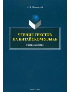 Чтение текстов на китайском языке. Учебное пособие