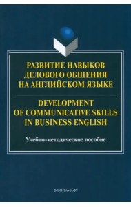 Развитие навыков делового общения на английском языке. Учебно-методическое пособие