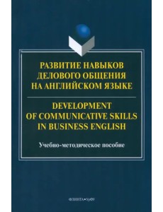 Развитие навыков делового общения на английском языке. Учебно-методическое пособие Развитие навыков делового общения на английском языке. Учебно-методическое пособие