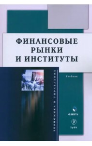 Финансовые рынки и институты. Учебник