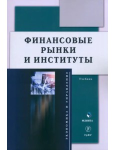 Финансовые рынки и институты. Учебник Финансовые рынки и институты. Учебник
