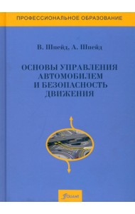 Основы управления автомобилем и безопасность движения. Учебное пособие