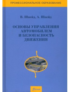 Основы управления автомобилем и безопасность движения. Учебное пособие Основы управления автомобилем и безопасность движения. Учебное пособие
