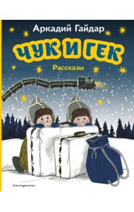 Чук и Гек. Рассказы