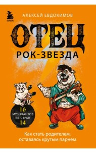 Отец - рок-звезда. Как стать родителем, оставаясь крутым парнем