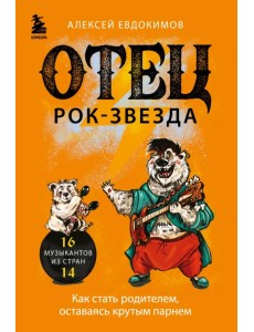 Отец - рок-звезда. Как стать родителем, оставаясь крутым парнем