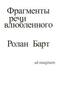 Фрагменты речи влюбленного