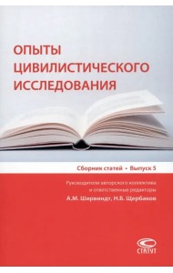 Опыты цивилистического исследования. Сборник статей. Выпуск 5