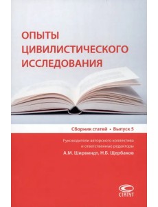 Опыты цивилистического исследования. Сборник статей. Выпуск 5 Опыты цивилистического исследования. Сборник статей. Выпуск 5