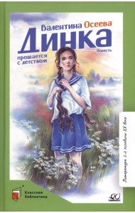 Динка прощается с детством. Повесть