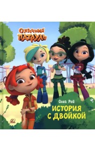 История с двойкой