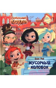 Мусорный колобок