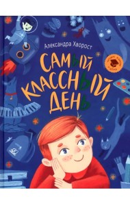Самый классный день