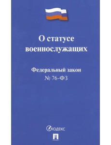 ФЗ РФ "О статусе военнослужащих" № 76-ФЗ