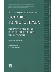 Основы горного права. Часть 1. Предмет, источники и принципы горного права России. Учебное пособие Основы горного права. Часть 1. Предмет, источники и принципы горного права России. Учебное пособие