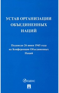 Устав Организации Объединенных Наций
