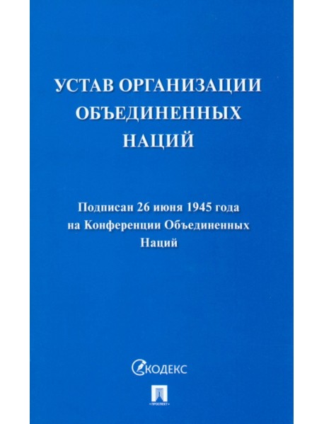 Устав Организации Объединенных Наций