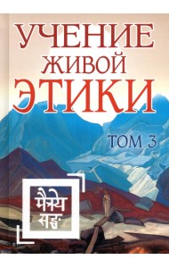 Учение Живой Этики. Том 3