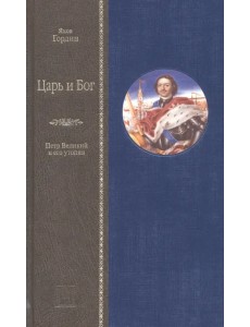 Царь и Бог. Петр Великий и его утопия Царь и Бог. Петр Великий и его утопия