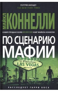 По сценарию мафии