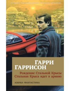 Рождение Стальной Крысы. Стальная Крыса идет в армию Рождение Стальной Крысы. Стальная Крыса идет в армию